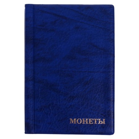 Album for coins 125 x 185 mm Calligrata, 180 coins, cell 35 x 35 mm, 12 sheets, covering artificial leather, blue