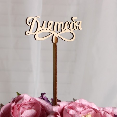 Topper "for you", 12x4.5 cm-1