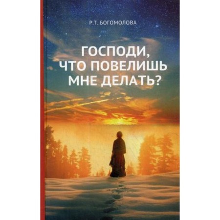 Lord, what will you lead me to do?. Bogomolova R.T.