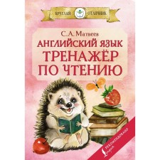 Английский язык: тренажёр по чтению. Матвеев С.А.
