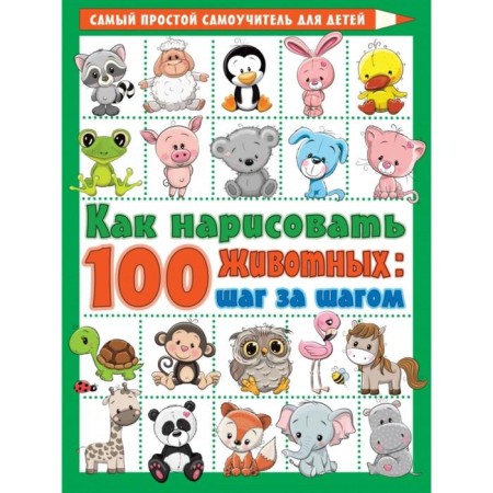 How to draw 100 animals: step by step