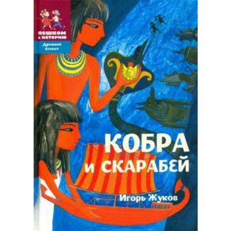 Cobra and Scarab. Zhukov I.