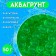 Aquagrunt Green, 50 g