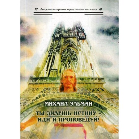 You know the truth - go and preach!. Elman M.