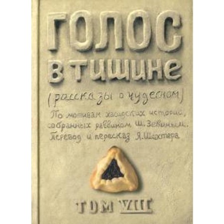 Voice in silence. Stories about wonderful. Volume VIII. Zevin Sh.
