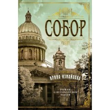 Cathedral. Roman about the St. Petersburg architect. Izmailova I.