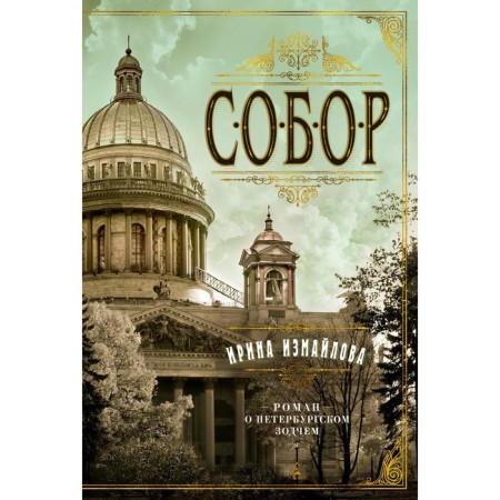 Cathedral. Roman about the St. Petersburg architect. Izmailova I.