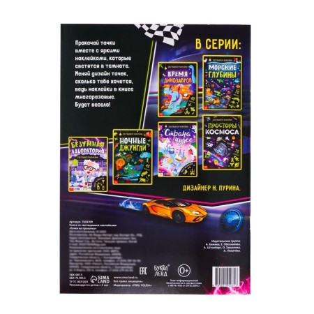 Book with luminous stickers "Cars for pumping", 80 stickers, 4 p.-4