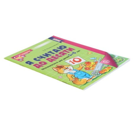 Workbook "I count up to ten", for children 5-6 years old, FSO DO, new cover-2