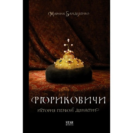 Рюриковичи. История первой династии. Бандиленко М.М.