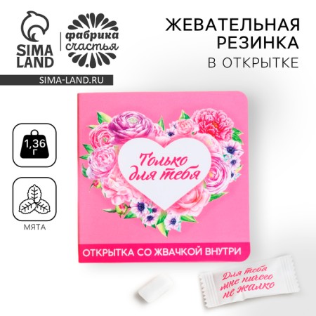 Chewing gum in the postcard "only for you", 1, 36 g.