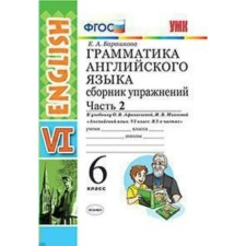 Collection of exercises. GEF. Grammar of English to the Afanasyeva textbook Grade 6, part 2. Barashkova E.A.