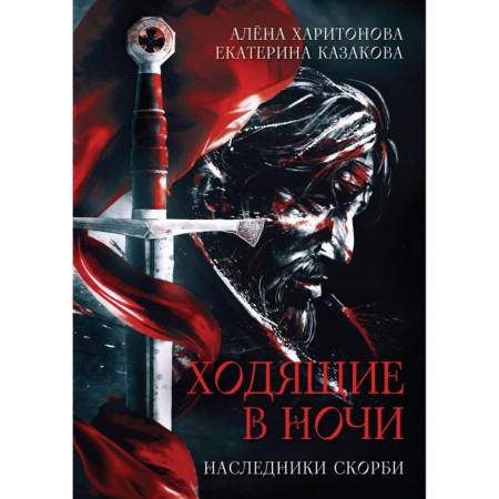 Heirs of sorrow. Book 2. Kazakova E.V., Kharitonova A.