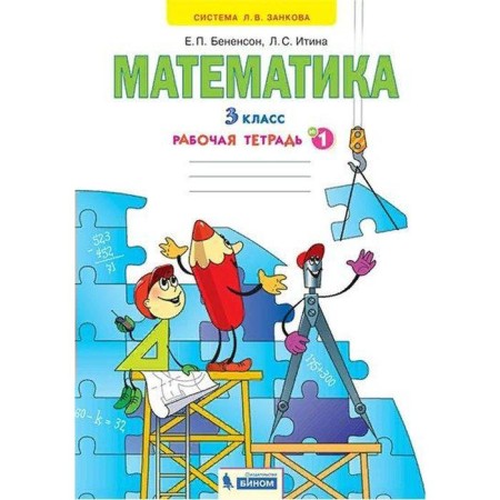 Workbook. GEF. Mathematics grade 3, part 1. Benenson E.P.