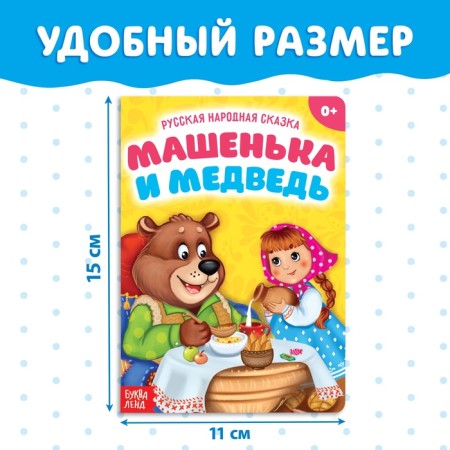Russian folk tale "Mashenka and the Bear", 10 p.-1