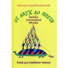 From two to six. Notes of a large grandmother. Shishkova-Shipunova S.E.