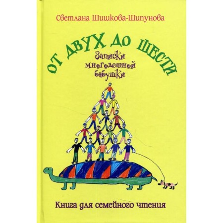 From two to six. Notes of a large grandmother. Shishkova-Shipunova S.E.