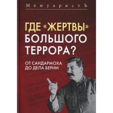 Где «жертвы» Большого террора? От Сандармоха до дела Берии. Бушмицкий Я. (Мемуаристъ)