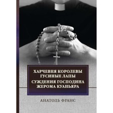 Hargling Koroleva Goose paws. The judgments of Mr. Jerome Kuanyar. France A.