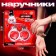 Carnival handcuffs "To relieve stress"