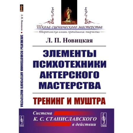 Elements of psychotechnology of acting. Training and drill. Novitskaya L.P.