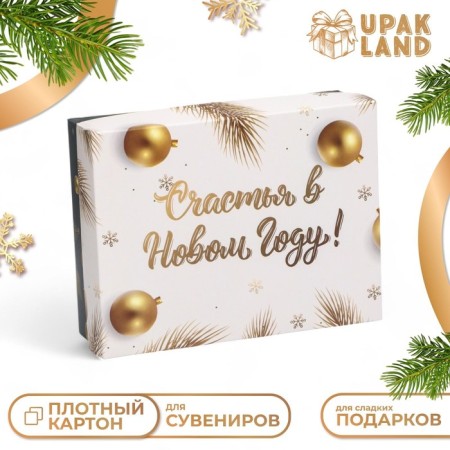 Gift box team "Happiness in the New Year", 16.5 x 12.5 x 5.2 cm