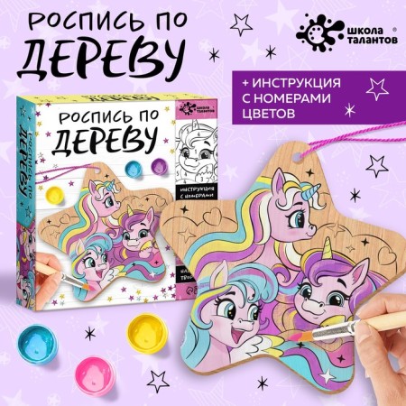 Set for creativity "Wood painting. Unicorns "