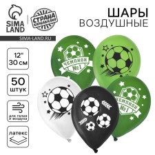 Шар латексный 12" «Футбол», набор 50 шт.