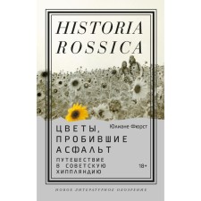 Flowers breaking the asphalt. Traveling to Soviet Hippuccia. Fyurst Yu.