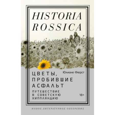 Flowers breaking the asphalt. Traveling to Soviet Hippuccia. Fyurst Yu.