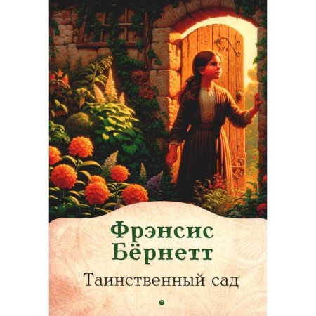 Таинственный сад. Бернетт Ф.