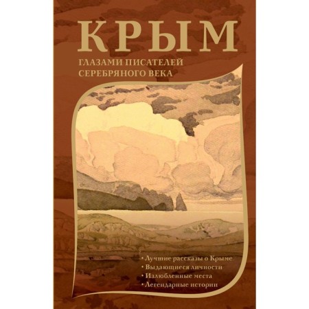Крым глазами писателей Серебряного века. Лосев Д.А., Родюшкин А.Н.