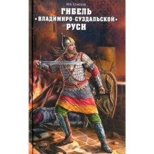 Гибель Владимиро-Суздальской Руси. Елисеев М.