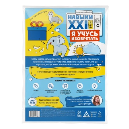 Developing set "Skills of the XXI century. I'm learning to invent ", 15 cards, 3+-6