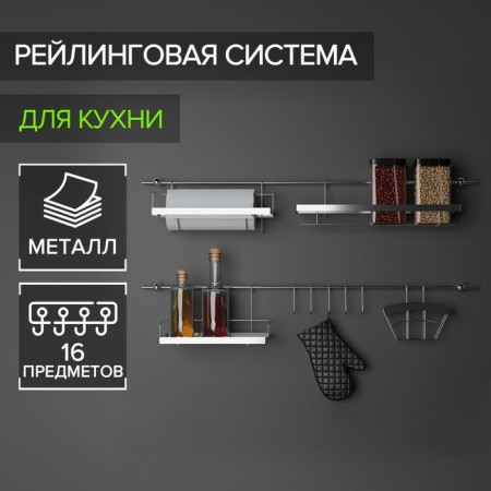 Railing system for the kitchen Dolyan: Basic set, 16 items
