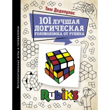 101 The best logical puzzle from the chip. Dedopulos T.