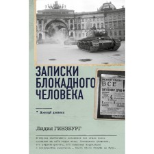 Записки блокадного человека. Гинзбург Л.Я.