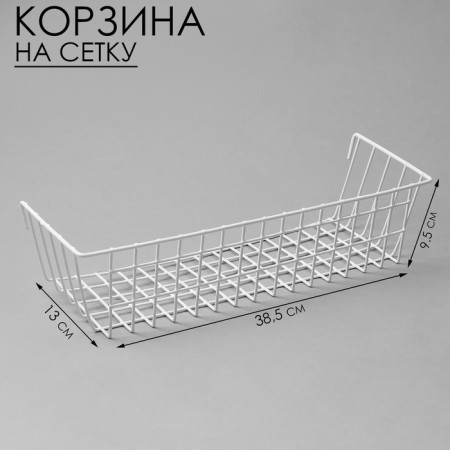 Basket on a grid, 38.5 × 13 × 9.5 cm, white color