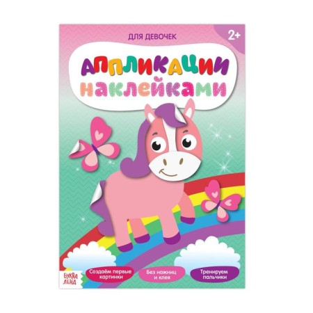Applications with stickers "for girls", 12 p.