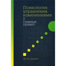 Psychology of changes management: seven main rules. Derby E.