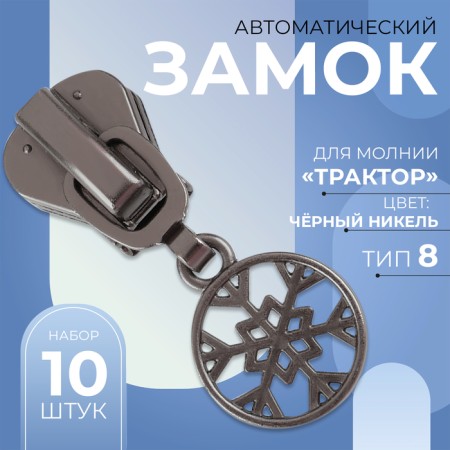 Automatic castle for lightning "Tractor", No. 8, decorative, Black Nickel color