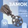 Automatic castle for lightning "Tractor", No. 8, decorative, Black Nickel color