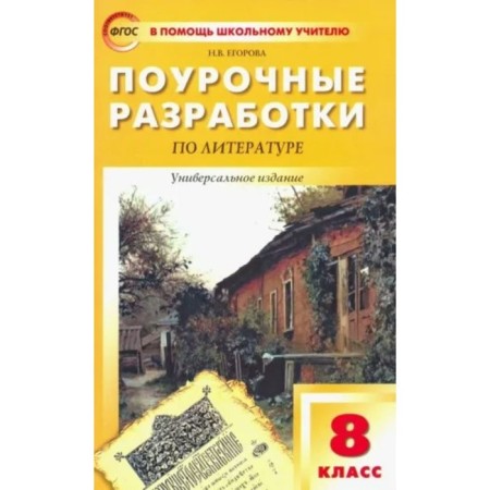 8th grade. Literature. Lesson developments to the UMK V.Ya. Korovin and others. GEF. Egorova N.V.