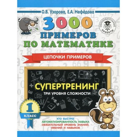 3000 examples in mathematics. Super training. Chain of examples. Three levels of complexity. 1 class. Uzorova O.V., Nefedova E.A.
