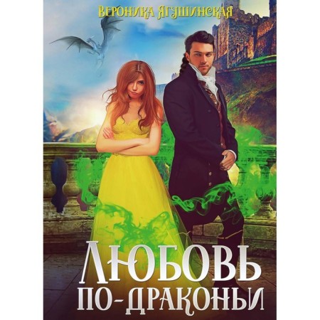 Love is in a fight. Yagushinskaya V.