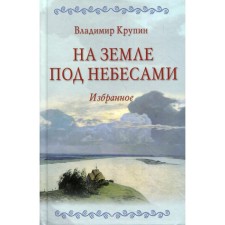 On earth under heaven. Krupin Vladimir Nikolaevich
