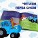 A book with the story “Read, we read”, 20 pages, 19 × 19 cm, blue tractor