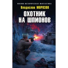 Spies hunter. Morozov V. Yu.