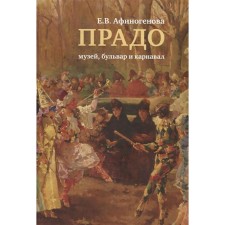Prado: Museum, Boulevard and Carnival. Afinogenova E.