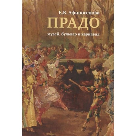 Prado: Museum, Boulevard and Carnival. Afinogenova E.